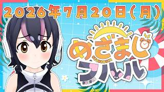 【めざましフルル⏰】海の日だよ🌊祝日の朝もふるも～にん！🐧🌞(2026年7月20日）【#フンボルトペンギンちゃんねる／#けもV】