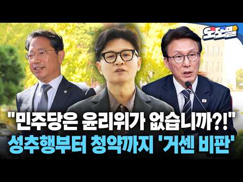 [현장영상] "민주당은 윤리위가 <strong>없습니까</strong>?!"... 성추행부터 청약까지 '거센 비판'