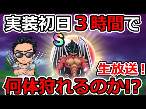 【ドラクエウォーク】メガモン竜魔人???系やんけっ！　初日乱獲３時間一本勝負！