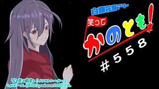 【#初見歓迎  #雑談配信】おなか減ったから後でなんか買ってくる系女子の　笑ってかのとも #558  【白藤花音 】
