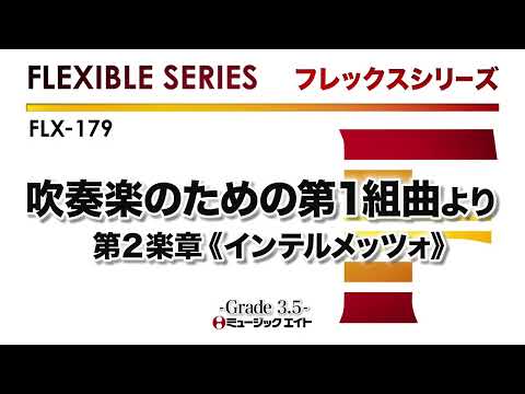 吹奏楽のための第1組曲より 第2楽章《インテルメッツォ》／Gustav Holst《フレックスシリーズ》