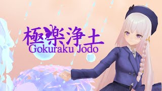極楽浄土／cover by 紗夏-サーシャ-【歌ってみた】