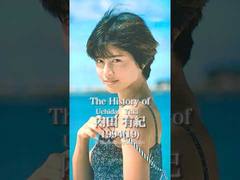 内田有紀の歴史