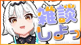 【 雑談 】まったり1時間雑談！🦉☕【栢森エマ/Emma Chouette】