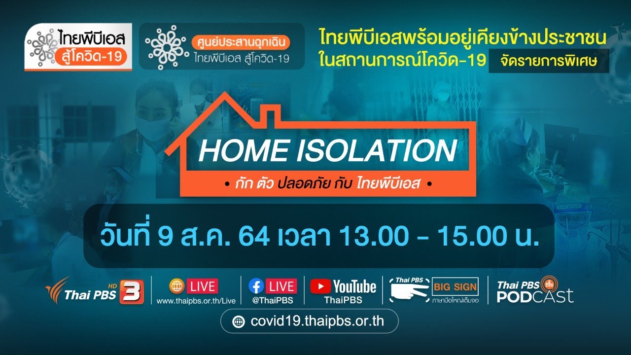 ไทยพีบีเอส สู้โควิด-19​ (9 ส.ค. 64)