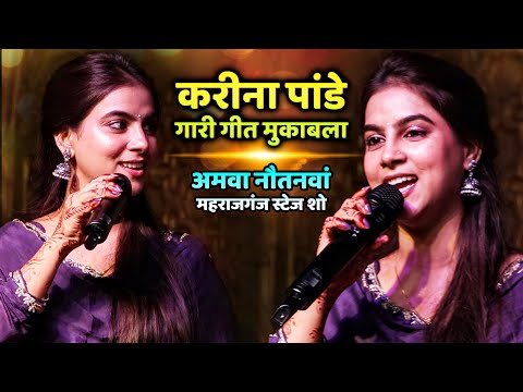 #karina pandey gari geet | #करीना_पांडे गारी गीत मुकाबला अमवा | karina pandey stage show maharajganj