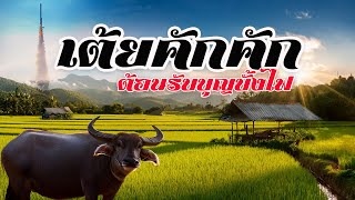 ลูกทุ่งหมอลำ : เต้ยคักคักต้อนรับบุญบั้งไฟ