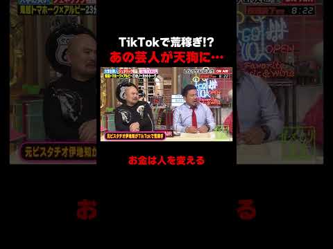 TikTokで荒稼ぎしてるあの芸人が天狗に!? #しくじり先生 #鬼越トマホーク #粗品 #しくじり放送室  #ABEMA