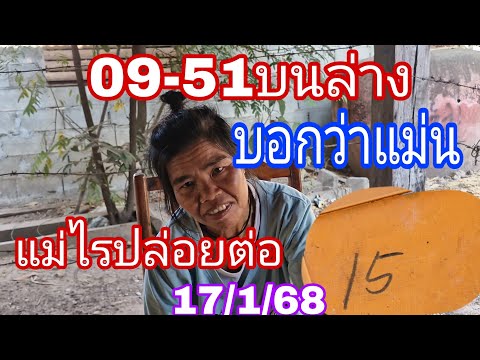 ปล่อยต่องวดแม่ไรฝันแม่นมากฝันต่องวด17/1/68