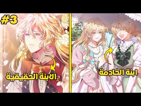 3️⃣ قررت عائلتي التضحية بي لأنني الابنة الحقيقية للخادمة 😭❤️|حكاية هيلجا القسم 3