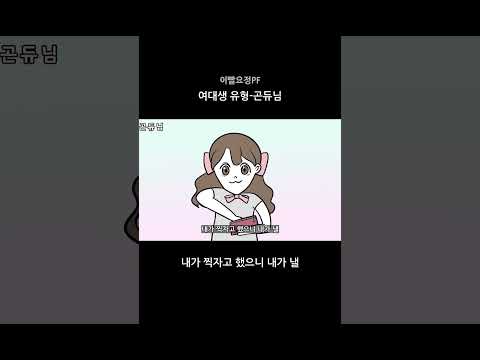 여대생 유형 - 곤듀님 #shorts