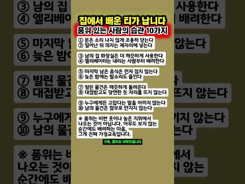 품위 있는 사람은 꼭 지킵니다! 가정교육이 드러나는 습관 10가지