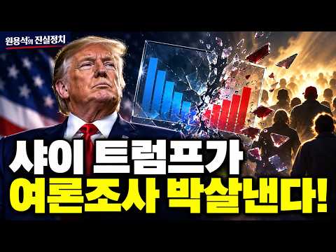 샤이 트럼프가 여론조사 박살낸다!