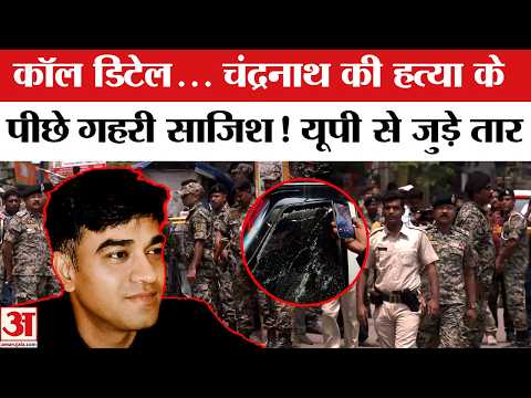 Suvendu Adhikari PA Shot Dead: चंद्रनाथ हत्याकांड पर सनसनीखेज खुलासा, UP से जुड़े तार |Bengal New CM