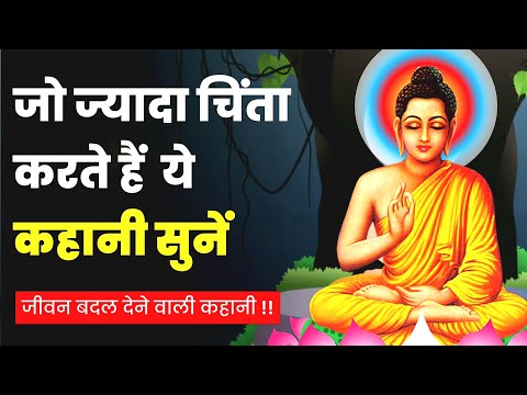 जो ज्यादा चिंता करते है, वो इसे देखे  - गौतम बुद्ध | Buddhist Story on Mindset | Gautam Buddha |