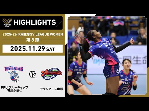 【2025/11/29 ハイライト】2025-26 大同生命SV.LEAGUE WOMEN 第8節 GAME1  PFU...