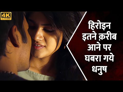 हेरोइन इतने क़रीब आने पर घबरा गये धनुष | South Romantic Movie Scene | Dhanush, Megha Akash