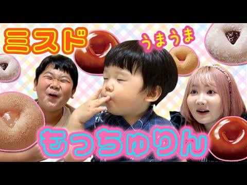 ◆【ミスドもっちゅりん】やっと買えた！これは食べるべき！もっと食べたくて泣いちゃうえいちょｗ◆