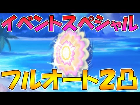 【プリコネR】イベントスペシャルフルオート２凸攻略編成紹介【リトル・サマー・メモリーズ　渚でみつけた小さな幸せ】