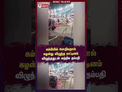 கம்பியில் மோதியதால் கழன்று விழுந்த ராட்டினம் விழுந்ததுடன் சுற்றிய தம்பதியினர் | News Talkies