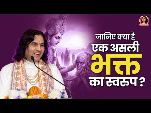 जानिए क्या है एक असली भक्त का स्वरुप? || Shri devkinandna thakur ji maharaj pravachans