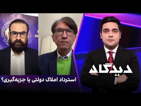 دیدگاه: استرداد املاک دولتی یا جزیه‌گیری؟