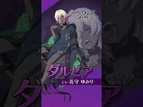 「ダルゼア」キャラショートPV【ウィズジェネレーション】