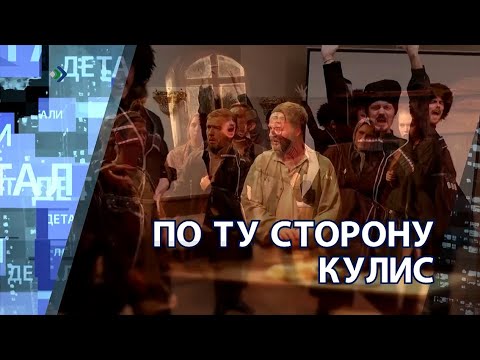 "Детали недели" - По ту сторону кулис