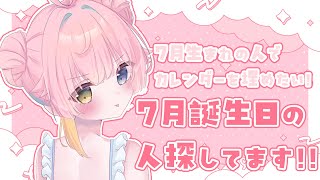 〖 #雑談 #耐久配信 〗7月生まれの人でカレンダーを埋めるまで終われない配信！！〖#水星ポスト ┆ #月乃よう〗