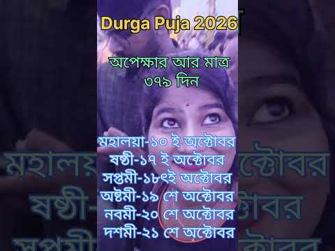 আবার সেই অপেক্ষা। #cutebaby #durgapuja2025 #durga