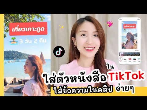 ใส่ตัวหนังสือใน TikTok ใส่ข้อความในคลิปง่ายๆ | ครูไนซ์