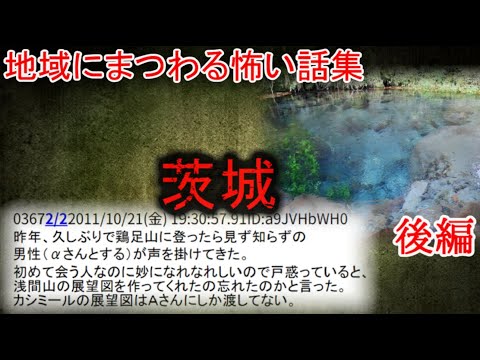 【2ch怖い話】地域の怖い話　茨城　後編【ゆっくり】