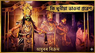 হিৰণ্যকশিপুৰ প্ৰৱেশ || অসুৰৰ প্ৰৱেশ || নাট - নৃসিংহ মুৰাৰি #ভাওনা #bhauna 