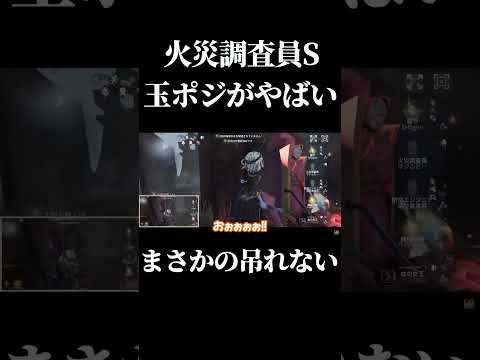 【第五人格】火災調査員の玉ポジ塞ぎテクニックがやばすぎる #shorts #第五人格 #identityv