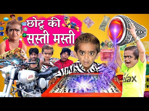 छोटू दादा की सस्ती मस्ती | CHHOTU DADA KI SASTI MASTI | Chotu Comedy Video