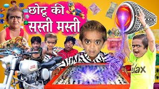 छोटू दादा की सस्ती मस्ती | CHHOTU DADA KI SASTI MASTI | Chotu Comedy Video