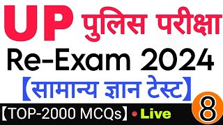 UP Police Re Exam Constable 2024, UP Police Gk, UPP Gk Test, UP Police GkTest, UPP Re Exam Test 2024