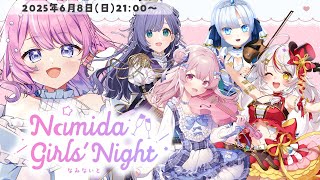 【雑談コラボ】第3回 #Vtuber初夏の生演奏リレー のメンバーとお話したい！第17回 Namida Girls' Night【 #なみな