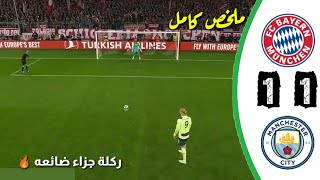 ملخص مباراة مانشستر سيتي وبايرن ميونخ (1-1) دوري ابطال اوروبا