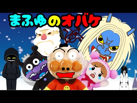 アンパンマンが真冬の妖怪たちにおそわれちゃった！ ブラックサンタ 雪男 お城 アンパンマンアニメ Anpanman toys cartoon