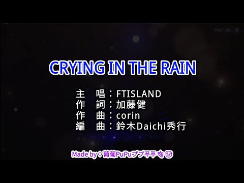 【♪Karaoke Lyrics KTV導唱字幕 カラオケ歌詞 노래방 가사】CRYING IN THE RAIN-FTIsland