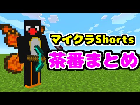 【マイクラ】ショート茶番まとめ！Part1【ゆっくり実況】【総集編・一気見】