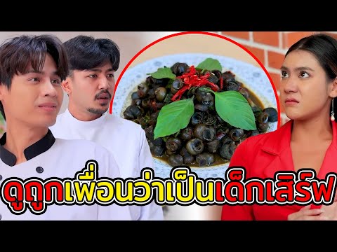 ดูถูกเพื่อนว่าเป็นเด็กเสิร์ฟ สุดท้ายเงิบทั้งโต๊ะ  (หนังสั้น ละครสั้น)  สามโคกฟิล์ม - SKF