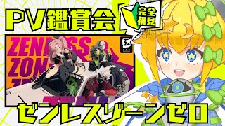 【 #完全初見 】#ゼンレスゾーンゼロ ｜PVを #同時視聴 ！どんなゲームなのか気になる！！【 #初見歓迎 ／ #新人Vtuber 】