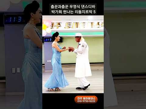 춤꾼 리듬지르박 5 💕 K socialdance