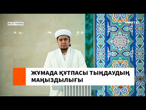 Жұмада құтпасы тыңдаудың маңыздылығы l Ұстаз Нуриддин Абдусаматұлы