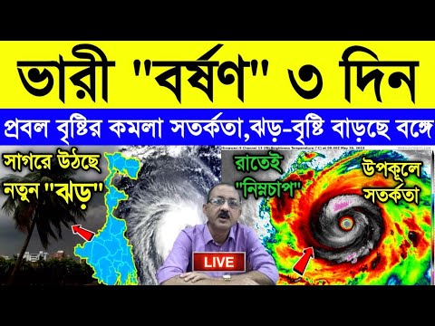 আবহাওয়ার খবর || 48 ঘন্টায় গভীর নিম্নচাপ | ভারী বর্ষণ দুই বাংলায় | ৩ দিন কমলা সতর্কতা | Weather