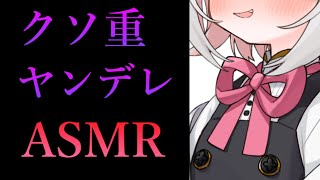 【ヤンデレ/貞操逆転】嫌われていたと思っていた女にクソオモ感情をぶつけられて逃げられない【ASMR】