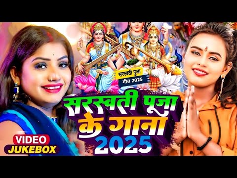 #Video | न्यू सरस्वती पूजा गीत 2025 | Sarswati Puja Ke Gana | Bhakti Song | Sarswati Puja Song 2025