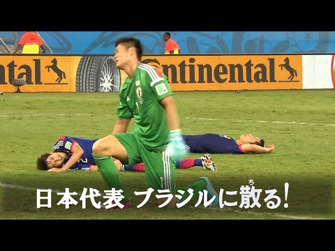 【ザックJAPANブラジルに散る!】2014W杯 日本代表全試合ハイライト